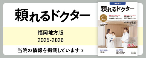 頼れるドクターに掲載されました。1